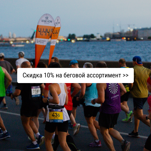 Скидка 10% на беговой ассортимент